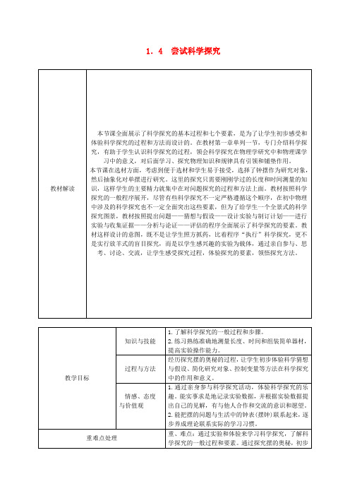 八年级物理上册 1.4尝试科学探究导学设计 (新版)粤教沪版