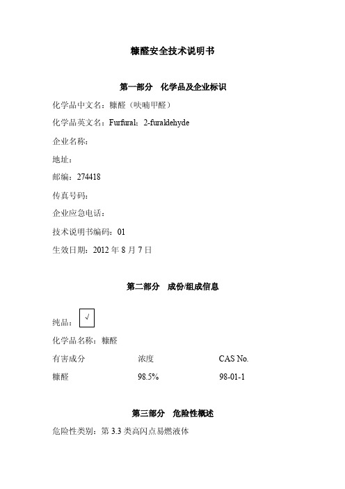 糠醛安全技术说明书【优质】