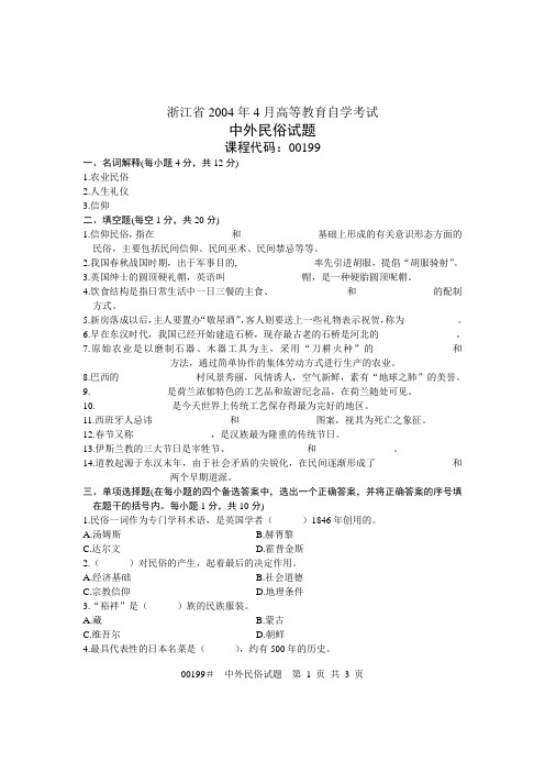 浙江省2004年4月高等教育自学考试 中外民俗试题 课程代码00199