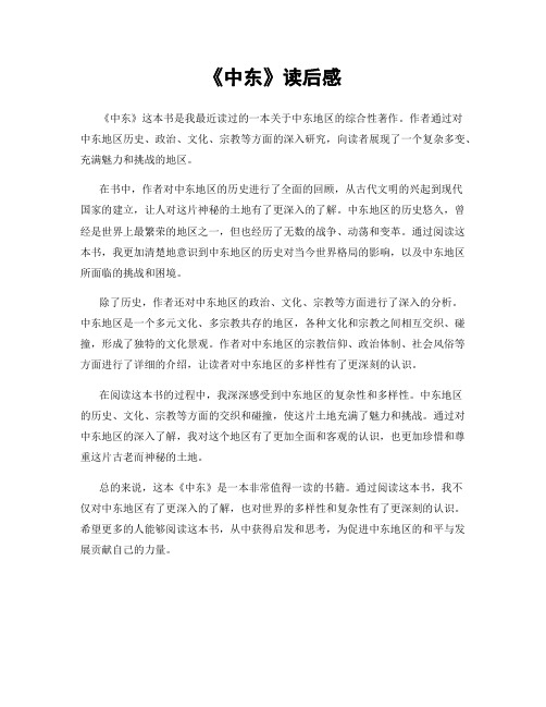 《中东》读后感