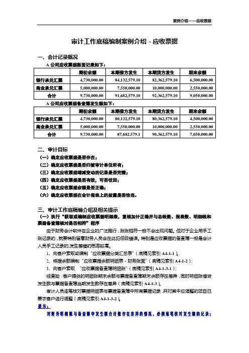 审计工作底稿编制案例介绍-应收票据