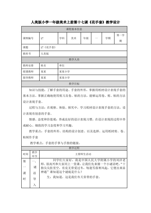 人美版小学一年级美术上册第十七课《花手套》教学设计