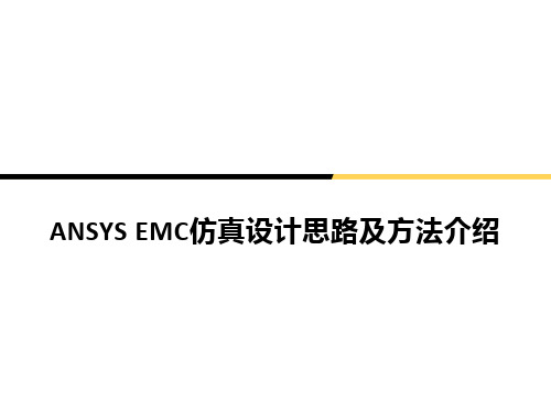 EMC仿真设计思路及方法介绍