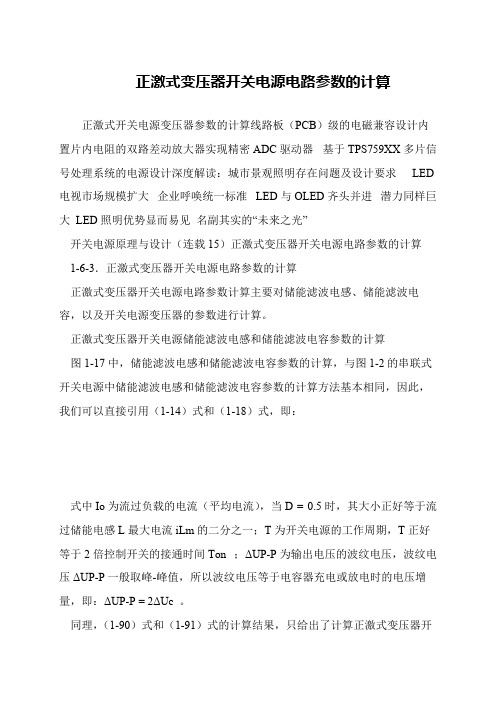 正激式变压器开关电源电路参数的计算