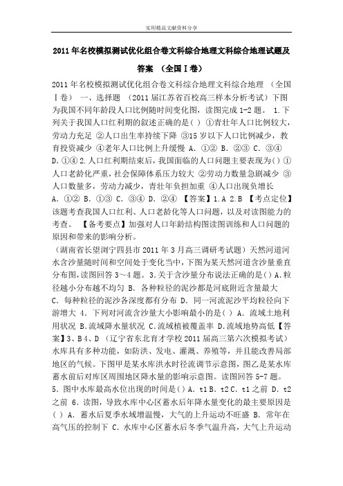 2011年名校模拟测试优化组合卷文科综合地理文科综合地理试题及答案 (全国Ⅰ卷)