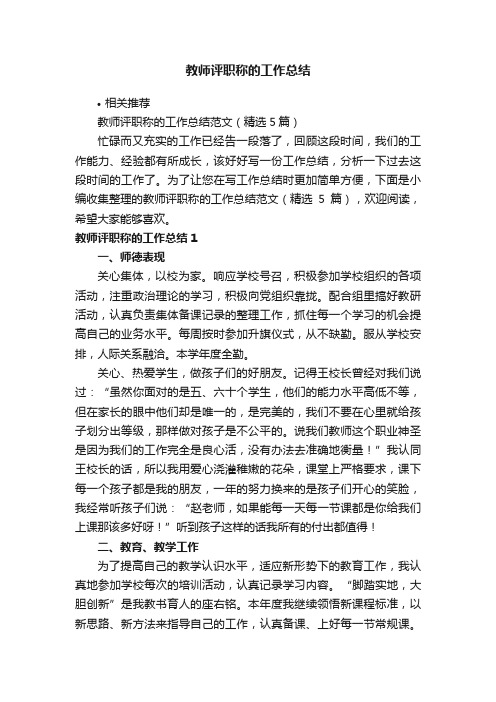 教师评职称的工作总结