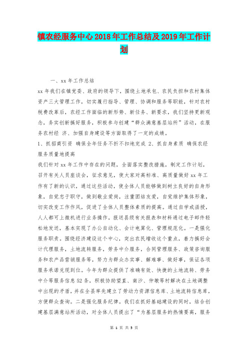 [总结范本]镇农经服务中心2018年工作总结及2019年工作计划