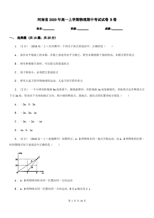 河南省2020年高一上学期物理期中考试试卷 B卷