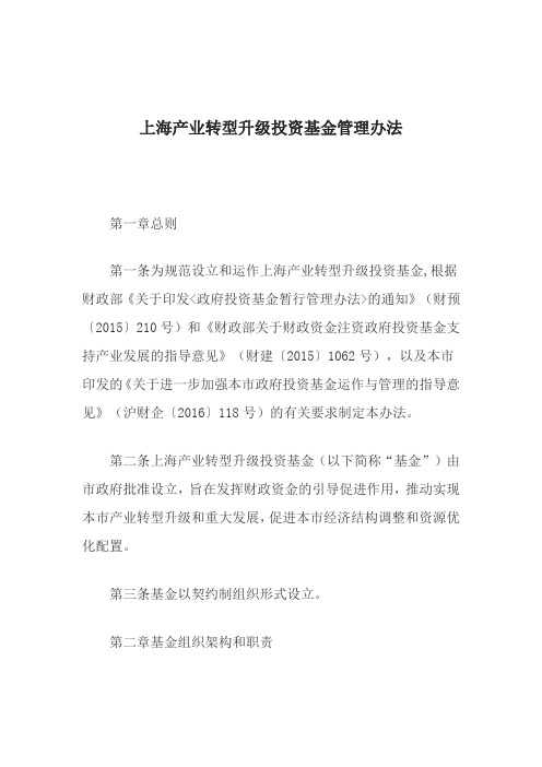 上海产业转型升级投资基金管理办法