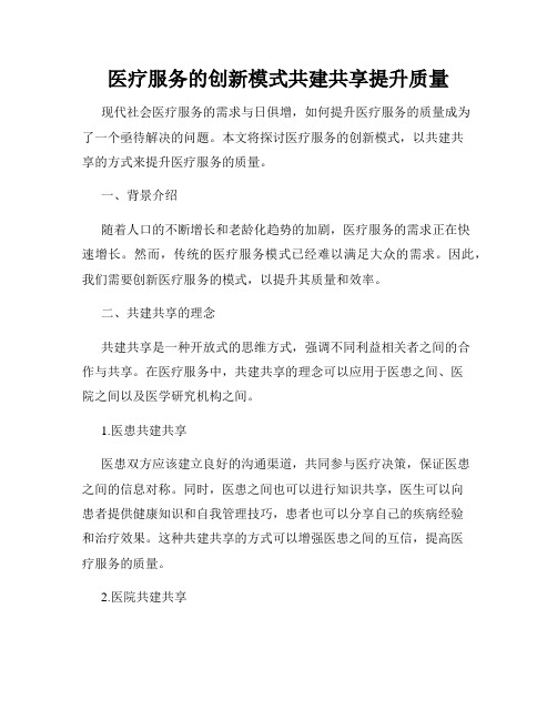 医疗服务的创新模式共建共享提升质量