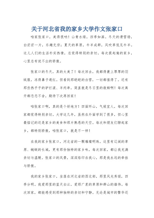 关于河北省我的家乡大学作文张家口