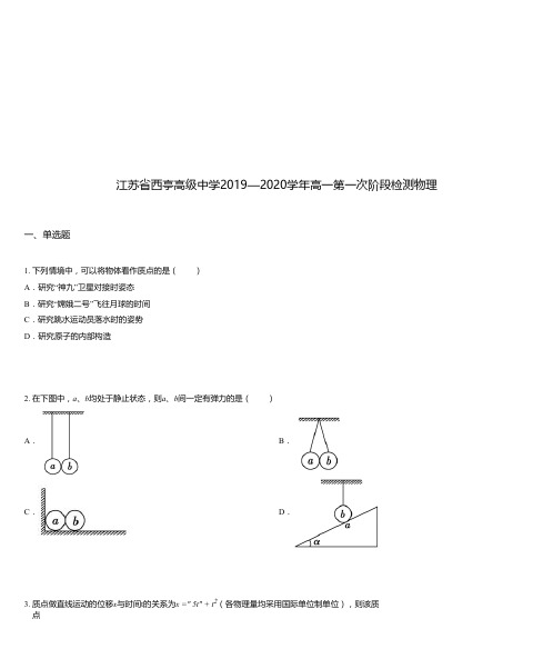 江苏省西亭高级中学2019—2020学年高一第一次阶段检测物理