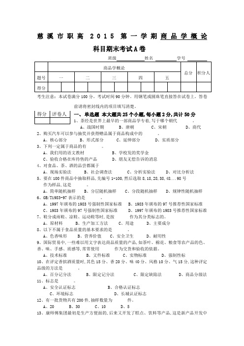 第一学期商品学概论期末试卷