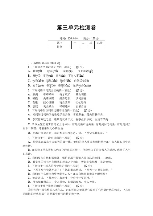 2018年语文版八年级下册语文配套试卷：第三单元检测卷(含答案)