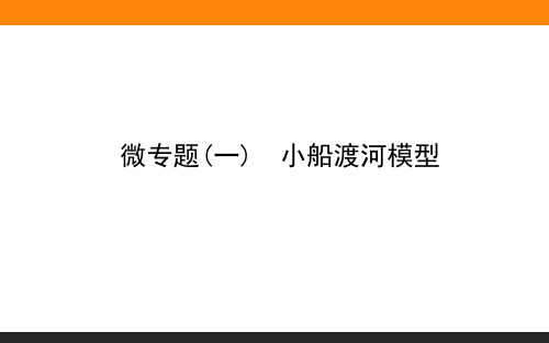 高中物理必修2(人教版)课件微专题(一) 小船渡河模型