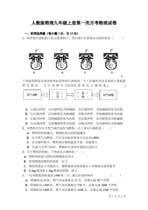 人教版物理九年级上册第一次月考物理试卷及答案