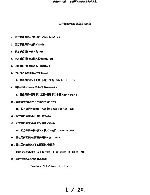 完整word版,二年级数学知识点之公式大全