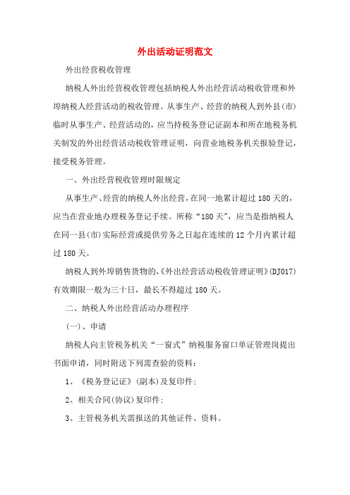 外出活动证明范文