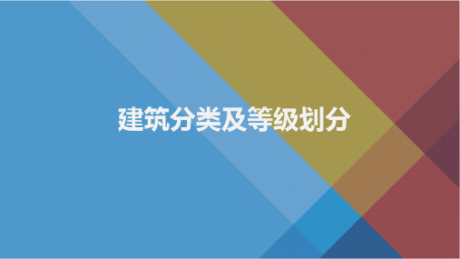 建筑物分类及等级详细说明最新版本