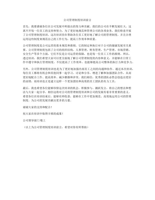 公司管理制度培训前言