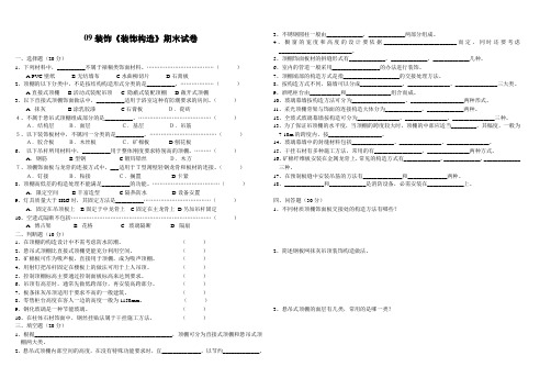 09装饰《装饰构造》期末试卷