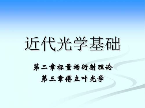 近代光学基础第三章标量衍射理论和傅里叶光学