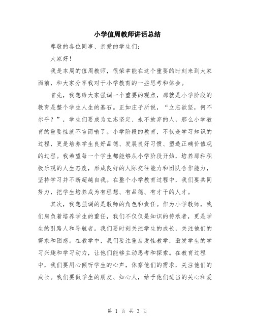 小学值周教师讲话总结