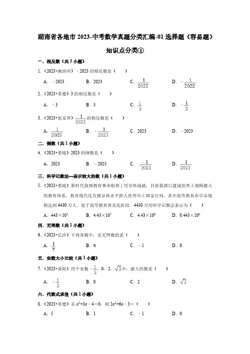 湖南省各地市2023-中考数学真题分类汇编-01选择题(容易题)知识点分类①