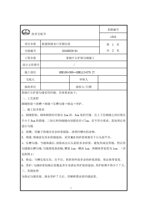 浆砌片石护坡勾缝施工技术交底