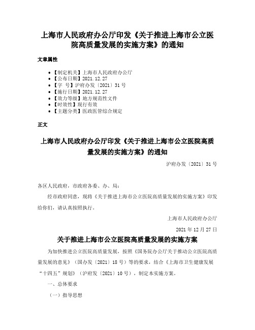 上海市人民政府办公厅印发《关于推进上海市公立医院高质量发展的实施方案》的通知