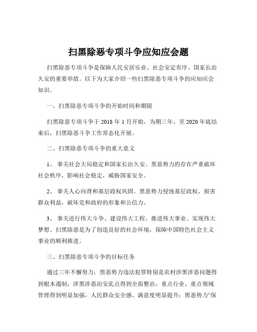 扫黑除恶专项斗争应知应会题