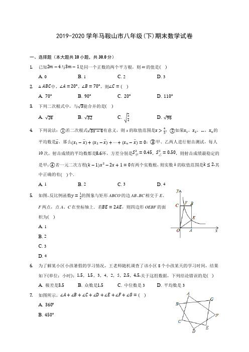 2019-2020学年马鞍山市八年级(下)期末数学试卷