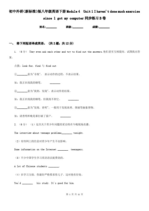 初中外研(新标准)版八年级英语下册Module 4 Unit 1 I haven't done much exercise since l got my compu