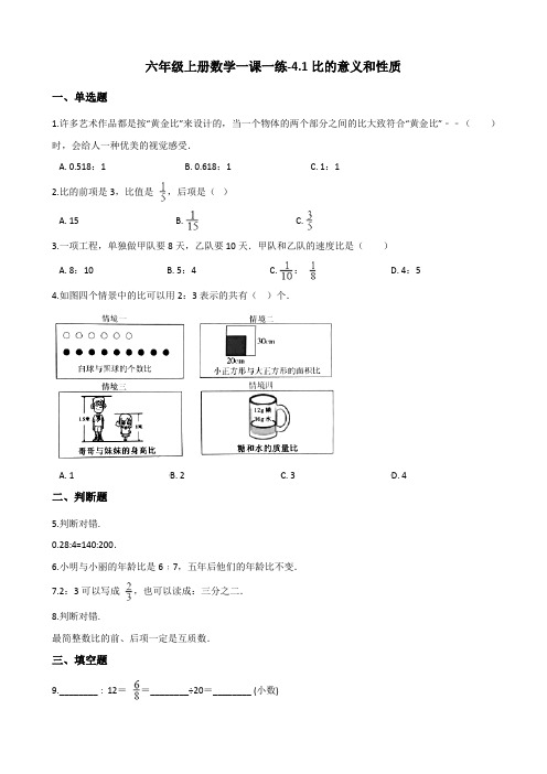 六年级上册数学一课一练-4.1比的意义和性质 西师大版(2014秋)(含解析)