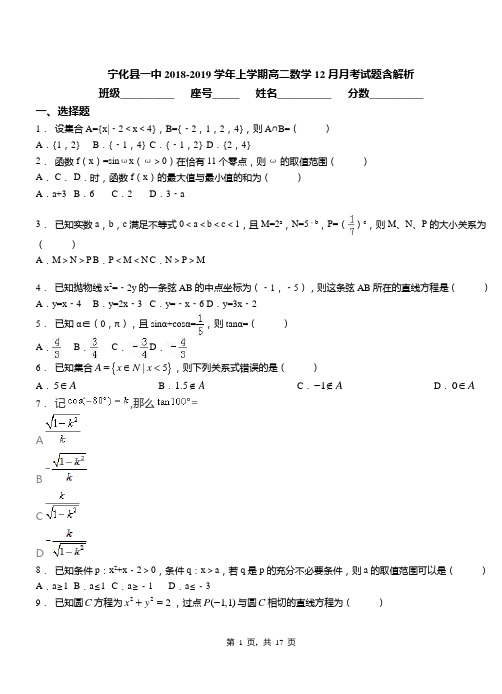 宁化县一中2018-2019学年上学期高二数学12月月考试题含解析