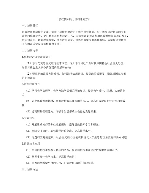 思政教师能力培训计划方案