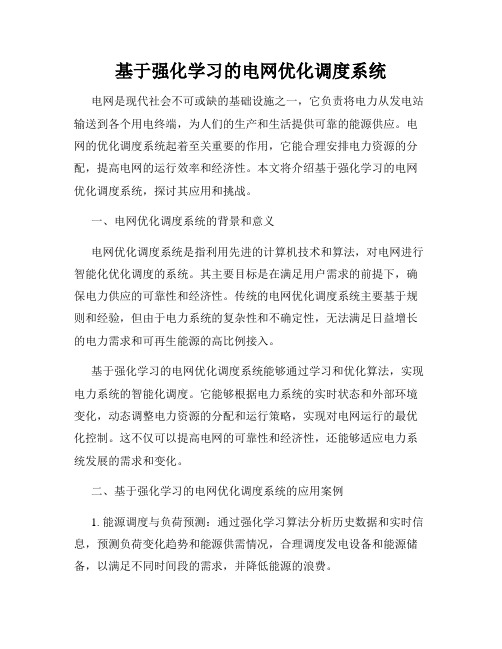 基于强化学习的电网优化调度系统