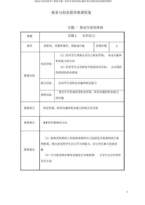 《就业与创业指导》教案专题一职业生涯初体验2017版全国职业院校通用教材