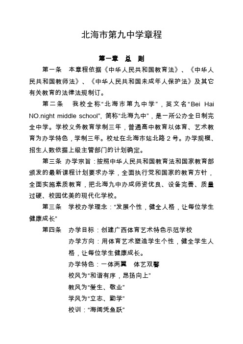 北海第九中学章程