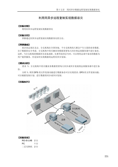 17【存储实验室】【同异步远程复制实现数据容灾】