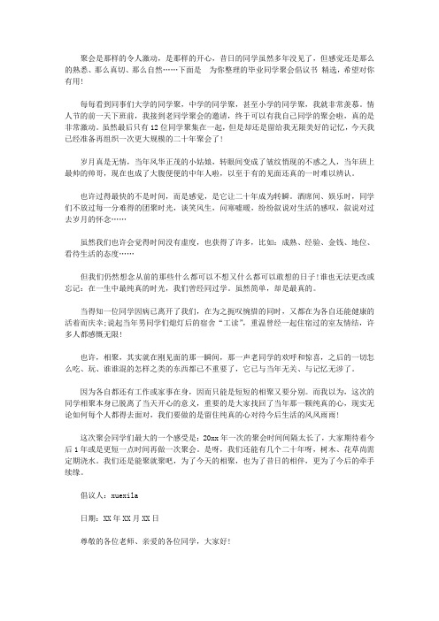 毕业同学聚会倡议书