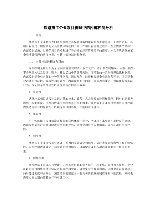 铁路施工企业项目管理中的内部控制分析