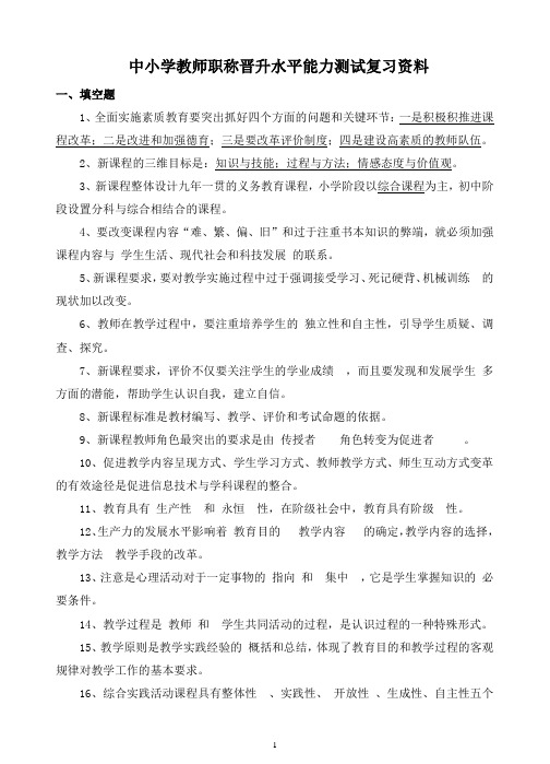 中小学教师职称晋升水平能力测试复习资料汇总