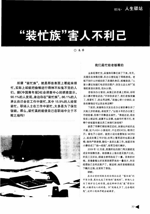 “装忙族”害人不利己