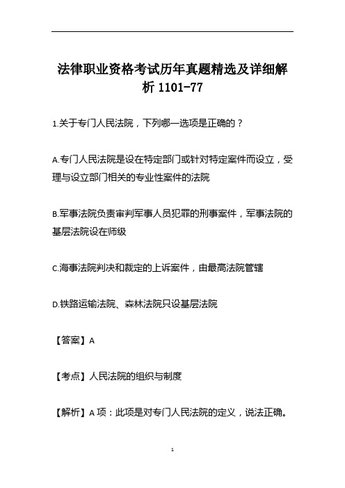 法律职业资格考试历年真题精选及详细解析1101-77