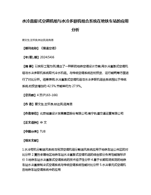 水冷直膨式空调机组与水冷多联机组合系统在地铁车站的应用分析