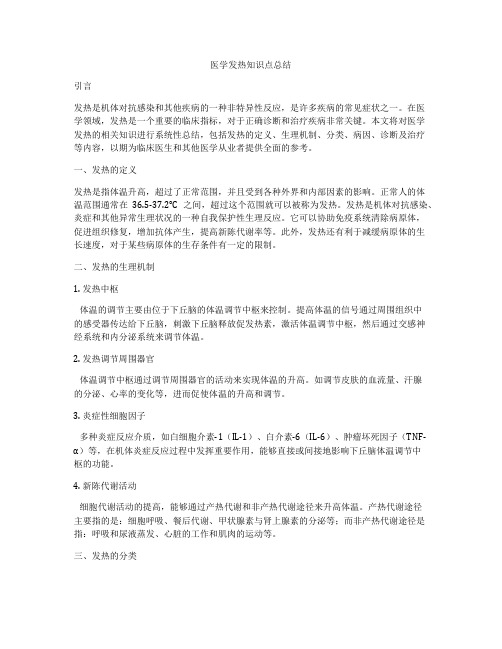 医学发热知识点总结