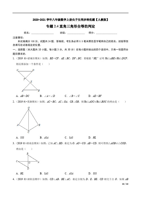 2.4直角三角形全等的判定-2020-2021学年八年级数学上册尖子生同步培优题【人教版】