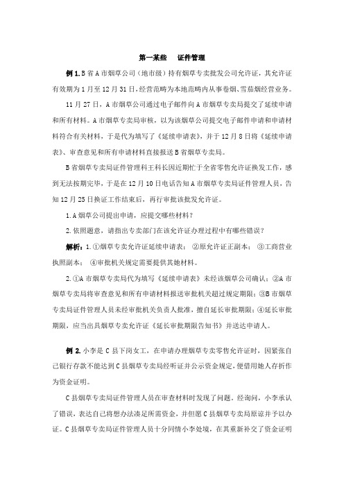 2021年高级烟草专卖管理员鉴定技能考试题库