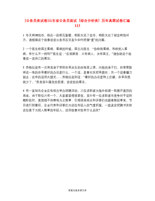 [公务员类试卷]山东省公务员面试(综合分析类)历年真题试卷汇编113.doc